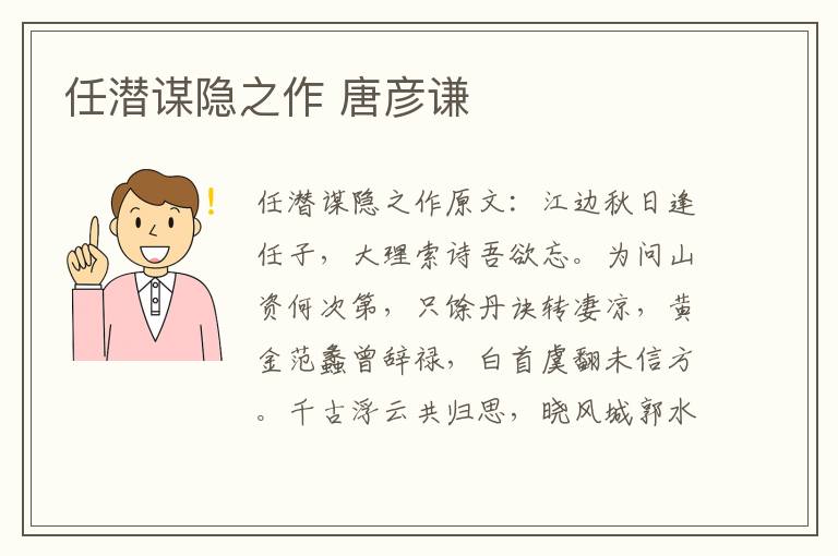 任潜谋隐之作 唐彦谦