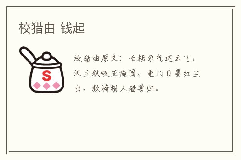 校猎曲 钱起