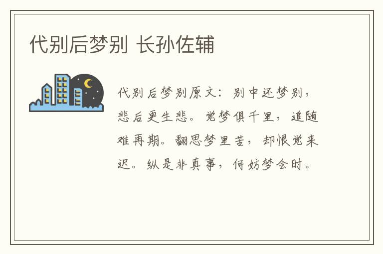 代别后梦别 长孙佐辅