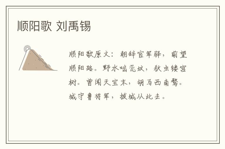 顺阳歌 刘禹锡