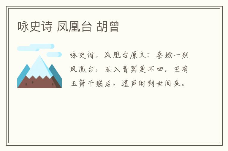 咏史诗 凤凰台 胡曾