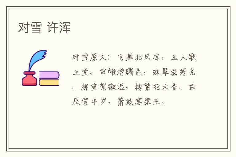 对雪 许浑