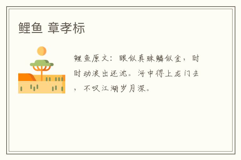 鲤鱼 章孝标