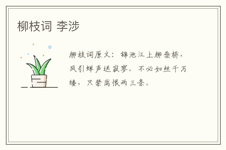 柳枝词 李涉