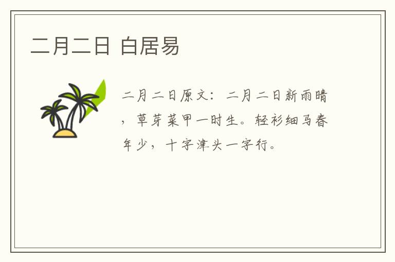 二月二日 白居易