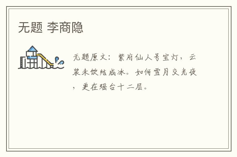 无题 李商隐
