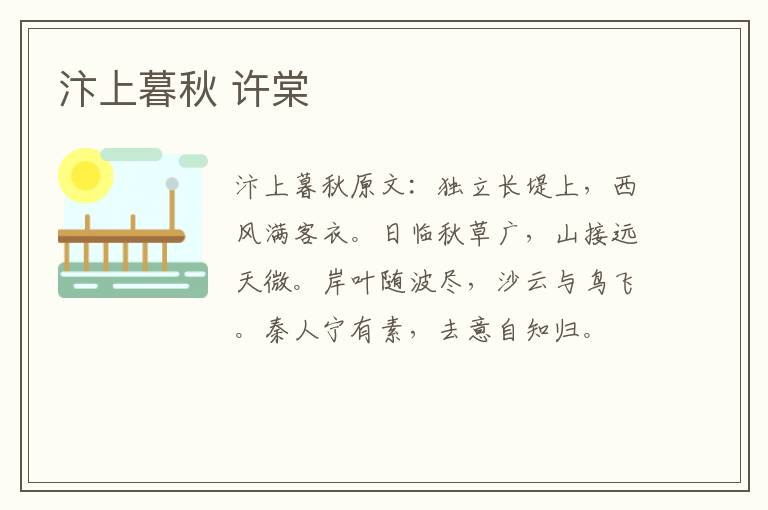 汴上暮秋 许棠