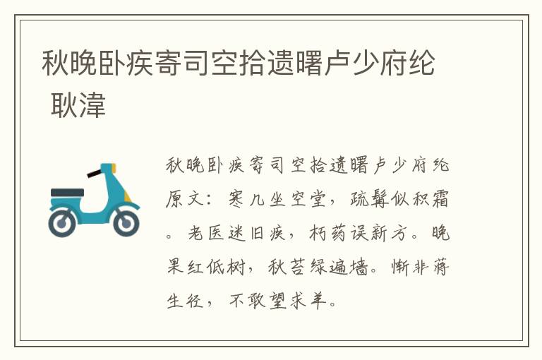 秋晚卧疾寄司空拾遗曙卢少府纶 耿湋