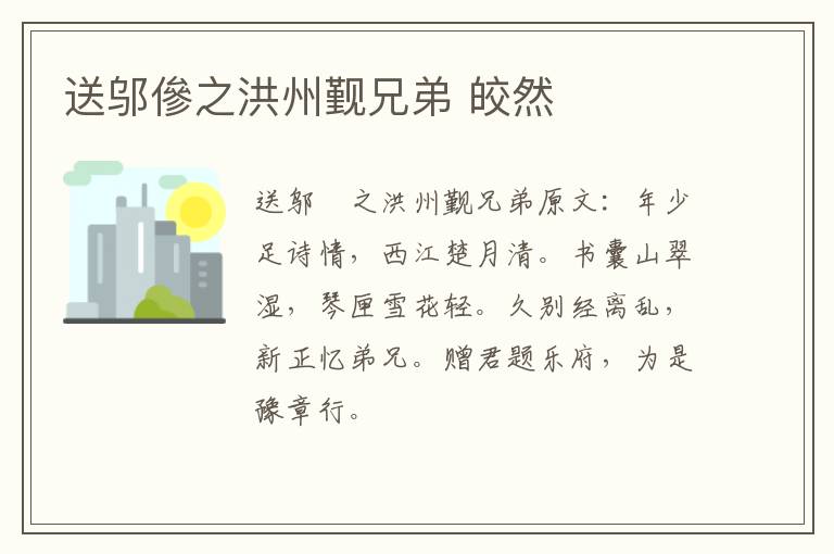 送邬傪之洪州觐兄弟 皎然