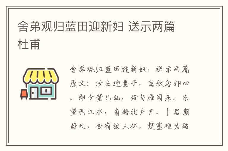 舍弟观归蓝田迎新妇 送示两篇 杜甫