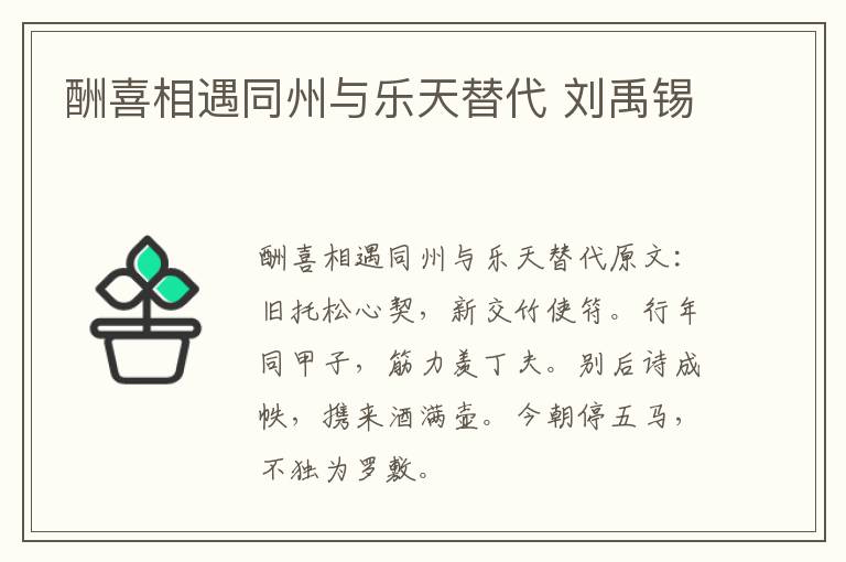 酬喜相遇同州与乐天替代 刘禹锡