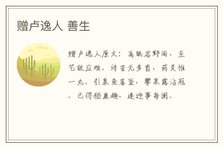 赠卢逸人 善生