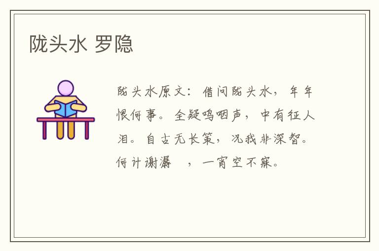 陇头水 罗隐