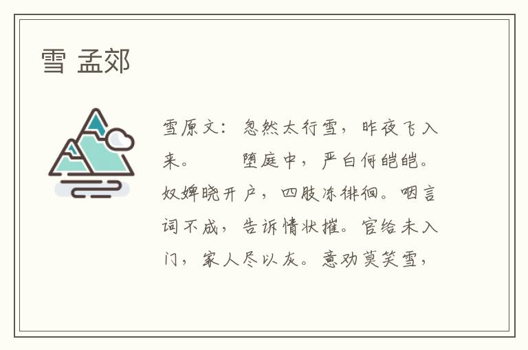 雪 孟郊