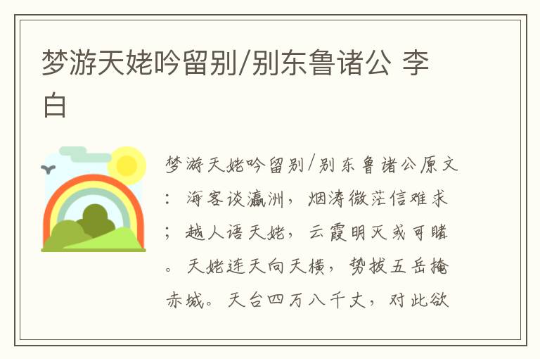 梦游天姥吟留别/别东鲁诸公 李白