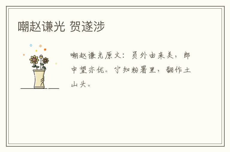 嘲赵谦光 贺遂涉