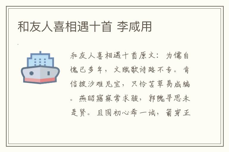 和友人喜相遇十首 李咸用