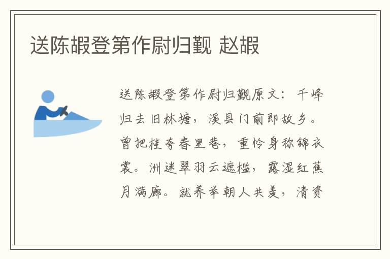 送陈嘏登第作尉归觐 赵嘏