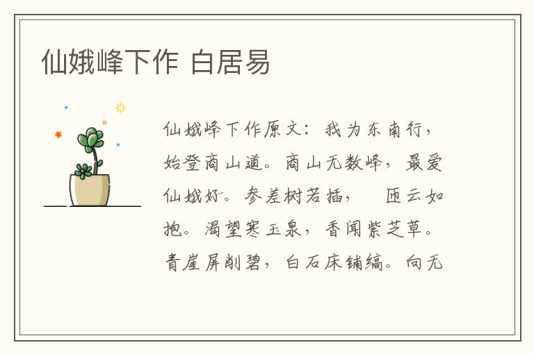 仙娥峰下作 白居易