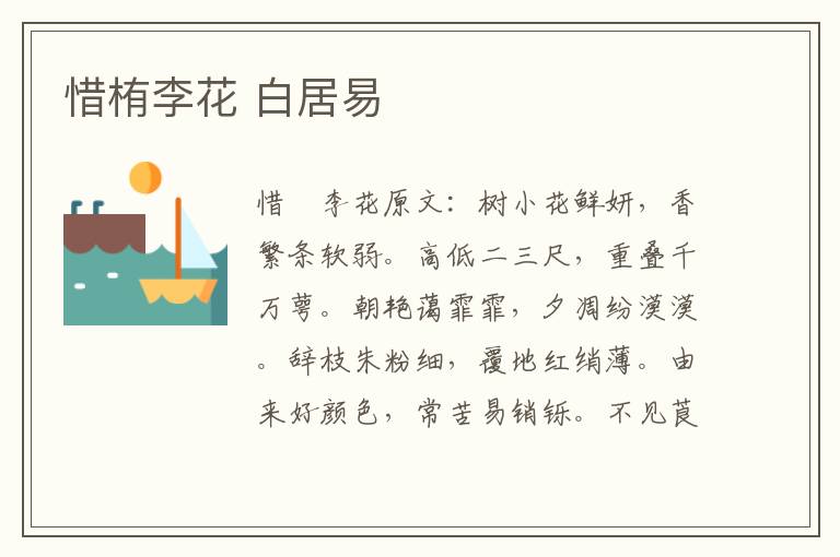 惜栯李花 白居易