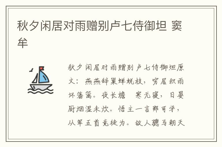秋夕闲居对雨赠别卢七侍御坦 窦牟
