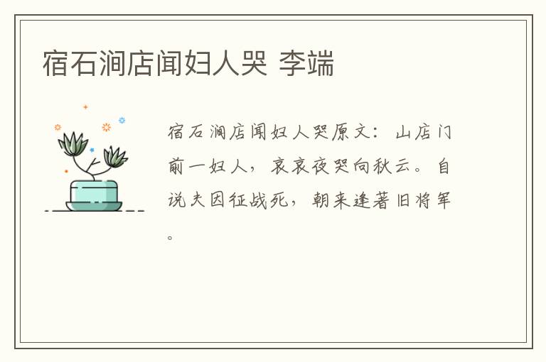 宿石涧店闻妇人哭 李端