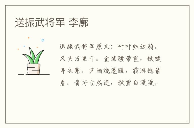 送振武将军 李廓