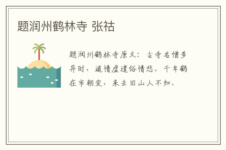 题润州鹤林寺 张祜