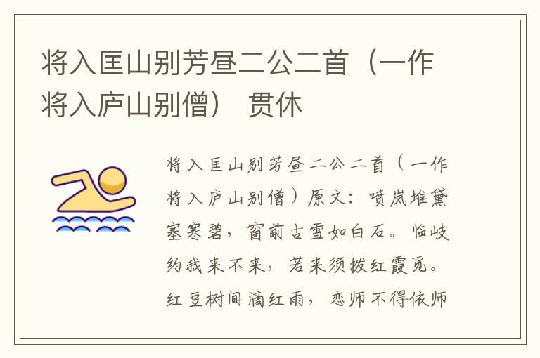 将入匡山别芳昼二公二首（一作将入庐山别僧） 贯休