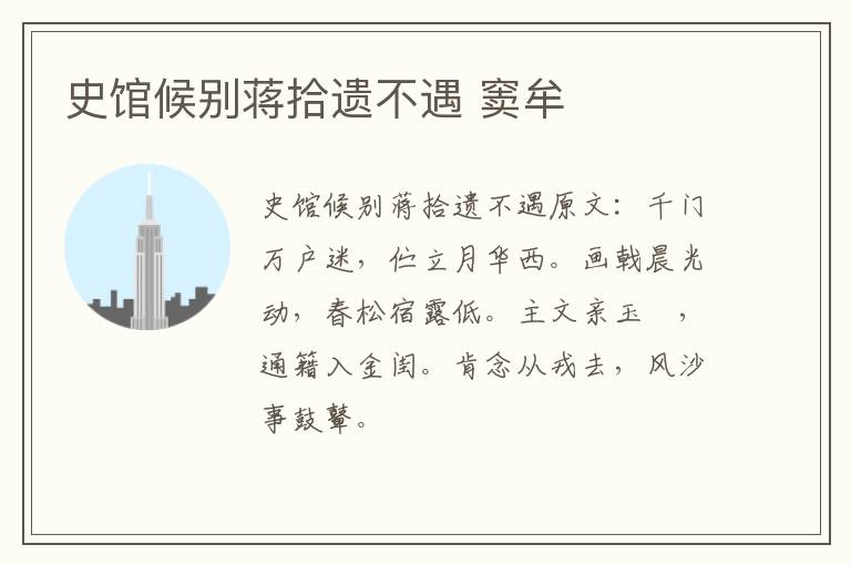 史馆候别蒋拾遗不遇 窦牟