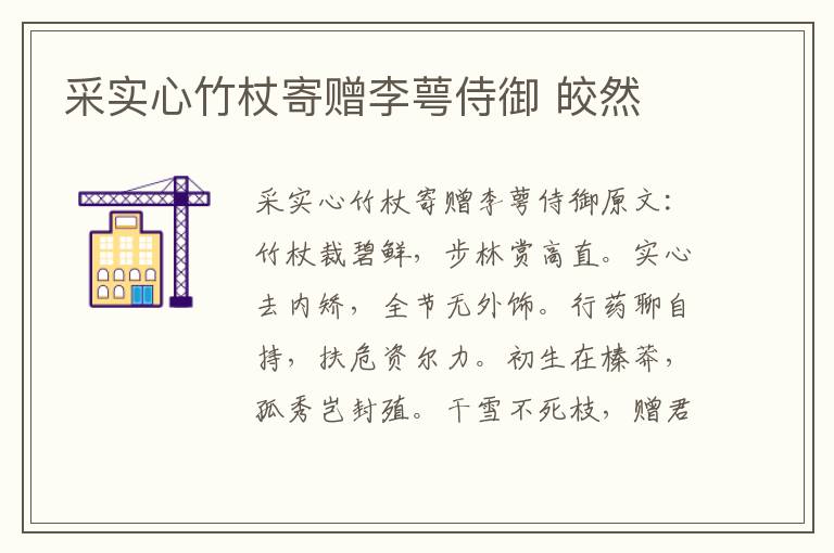 采实心竹杖寄赠李萼侍御 皎然