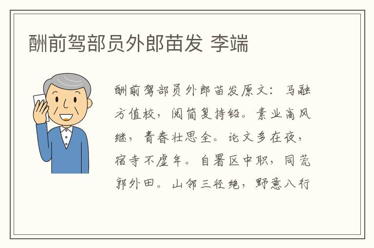 酬前驾部员外郎苗发 李端
