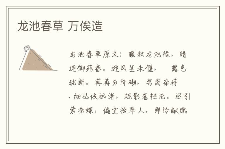 龙池春草 万俟造
