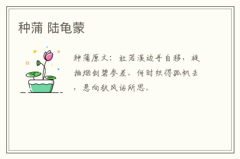 种蒲 陆龟蒙