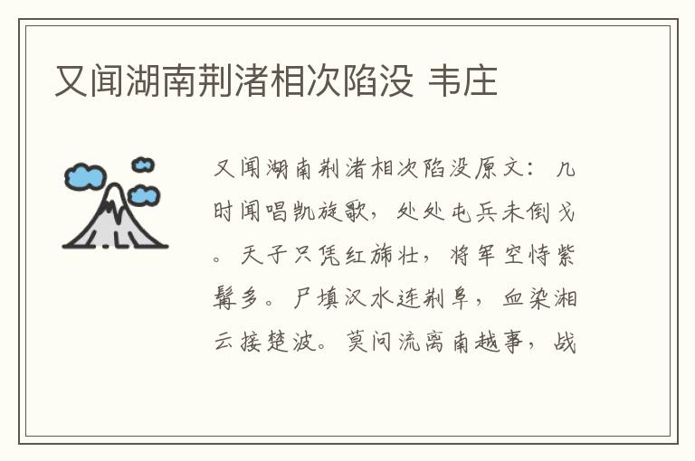 又闻湖南荆渚相次陷没 韦庄