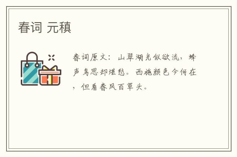 春词 元稹