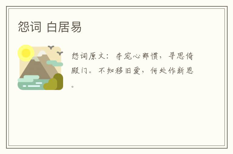 怨词 白居易