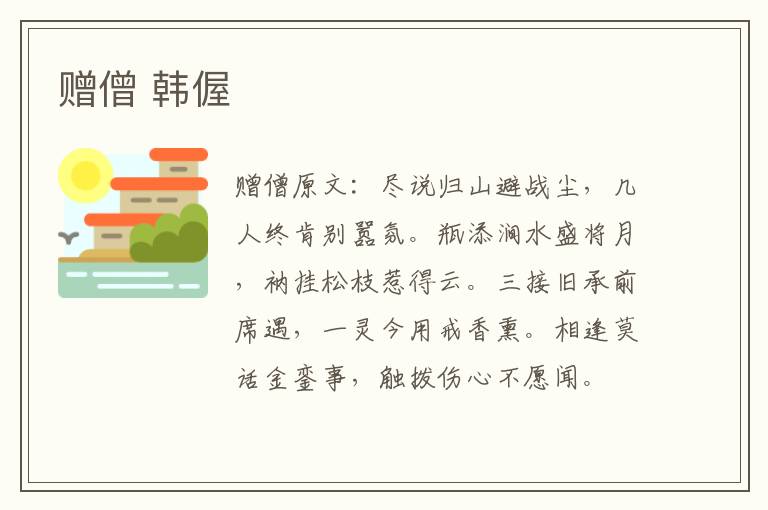 赠僧 韩偓