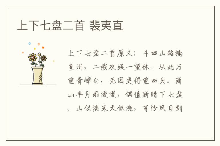 上下七盘二首 裴夷直