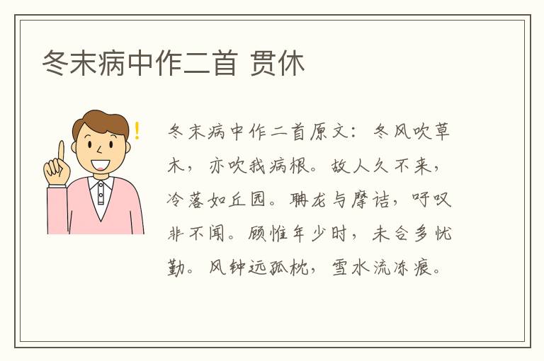 冬末病中作二首 贯休
