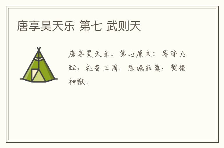 唐享昊天乐 第七 武则天