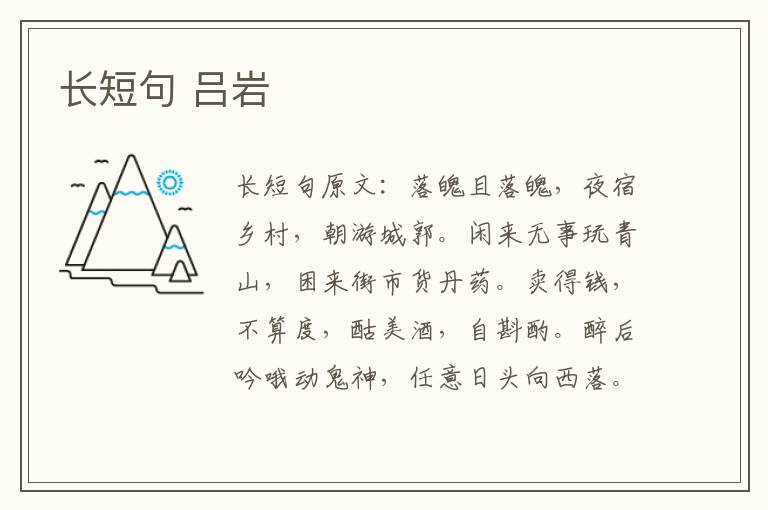 长短句 吕岩