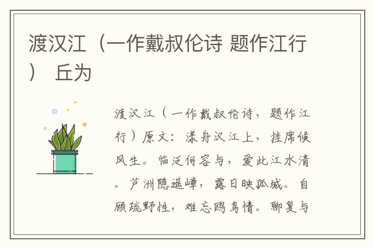 渡汉江（一作戴叔伦诗 题作江行） 丘为