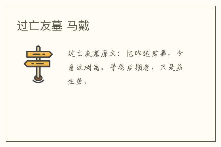 过亡友墓 马戴