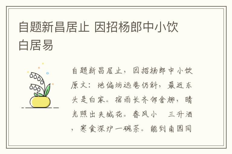 自题新昌居止 因招杨郎中小饮 白居易
