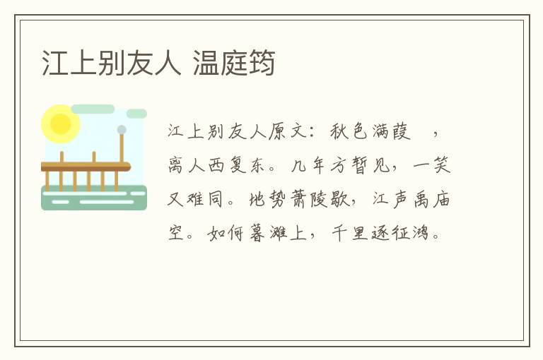 江上别友人 温庭筠