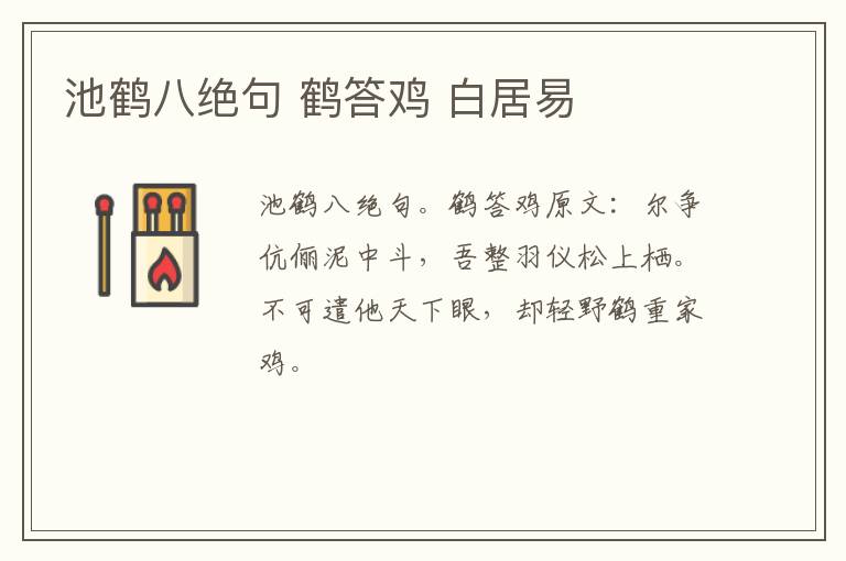 池鹤八绝句 鹤答鸡 白居易
