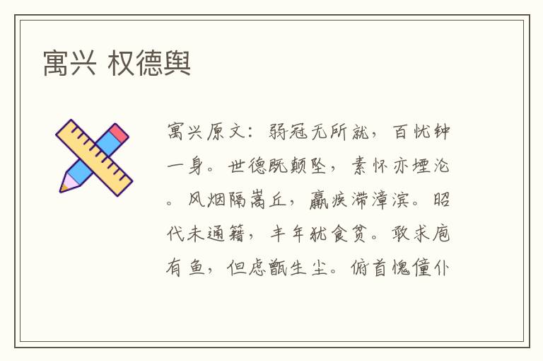 寓兴 权德舆