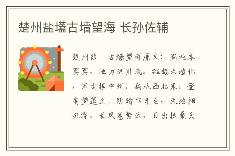 楚州盐壒古墙望海 长孙佐辅