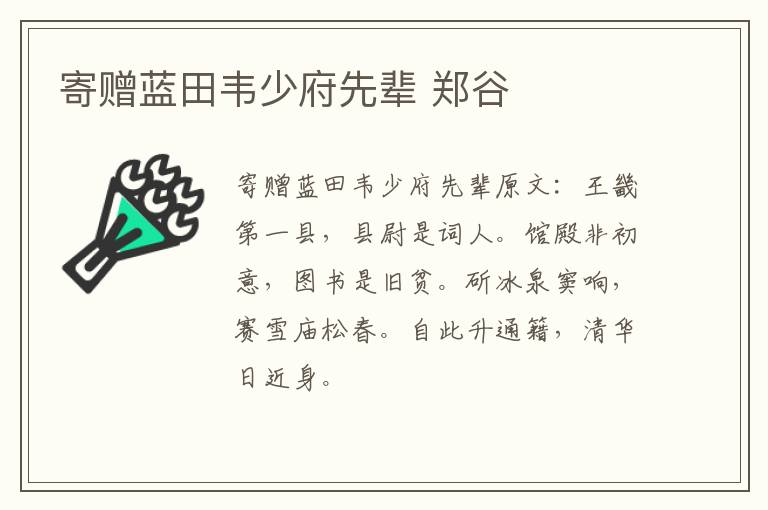 寄赠蓝田韦少府先辈 郑谷